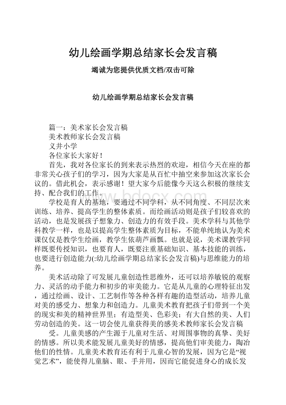 幼儿绘画学期总结家长会发言稿.docx_第1页