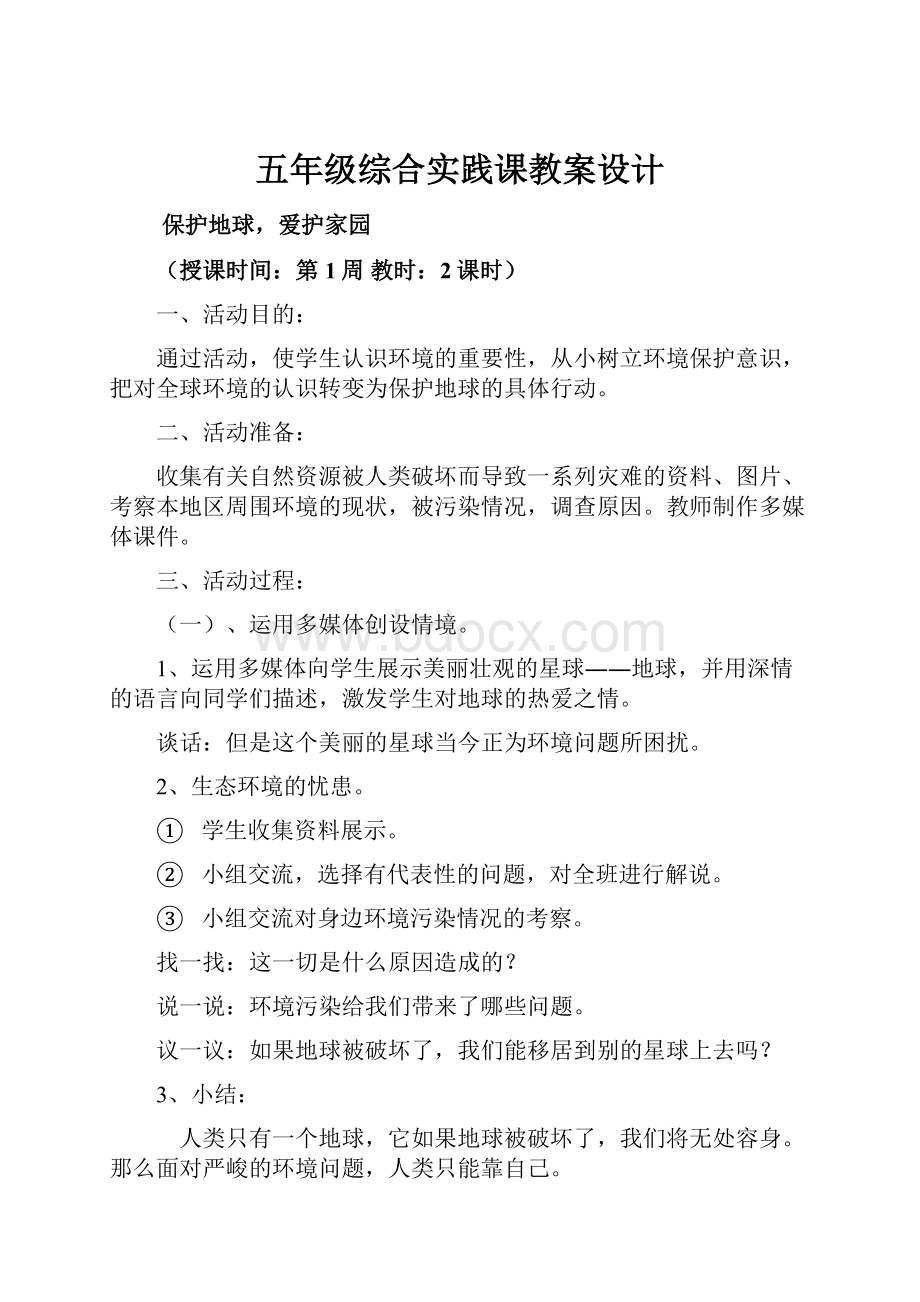 五年级综合实践课教案设计.docx_第1页