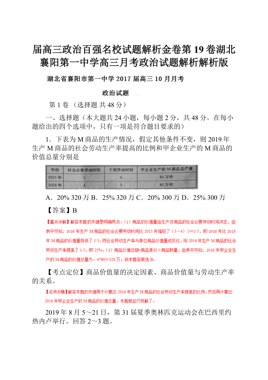 届高三政治百强名校试题解析金卷第19卷湖北襄阳第一中学高三月考政治试题解析解析版.docx