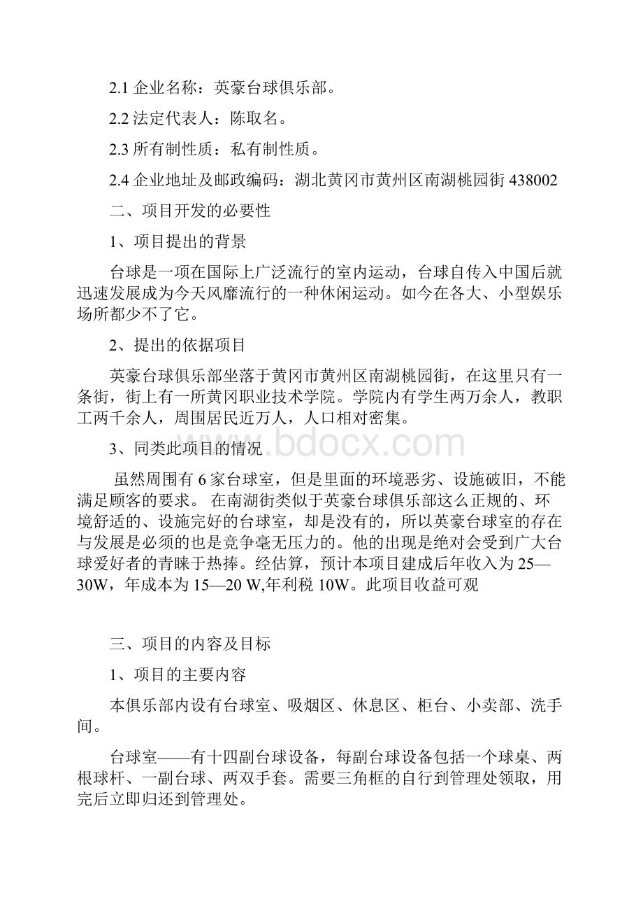 英豪台球俱乐部项目可行性分析研究报告.docx_第2页