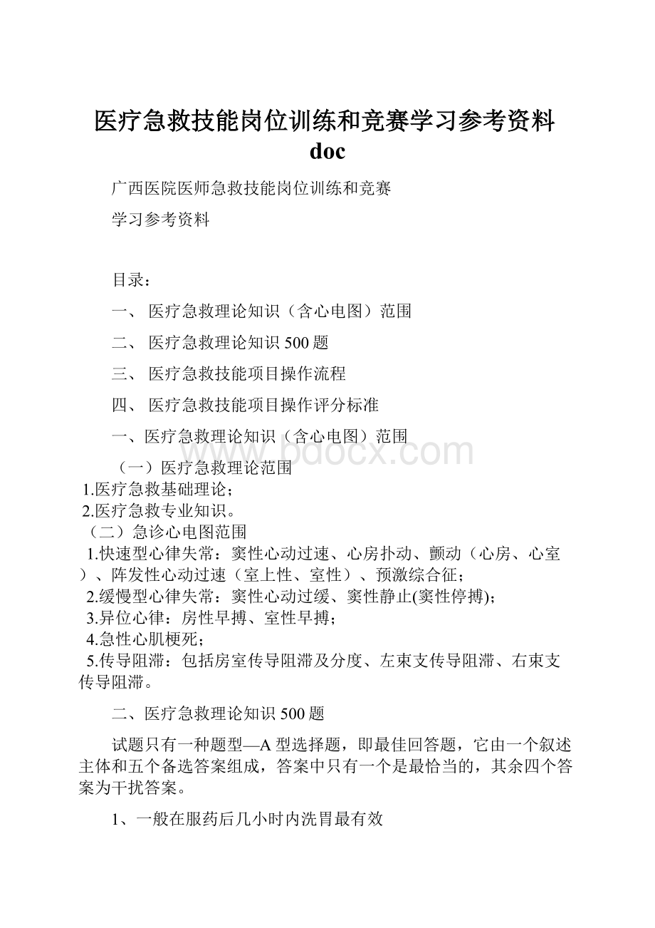 医疗急救技能岗位训练和竞赛学习参考资料doc.docx