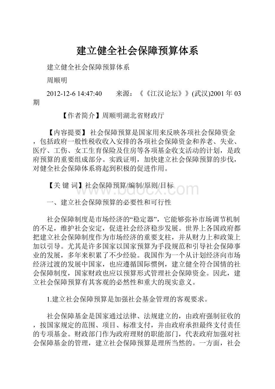 建立健全社会保障预算体系.docx