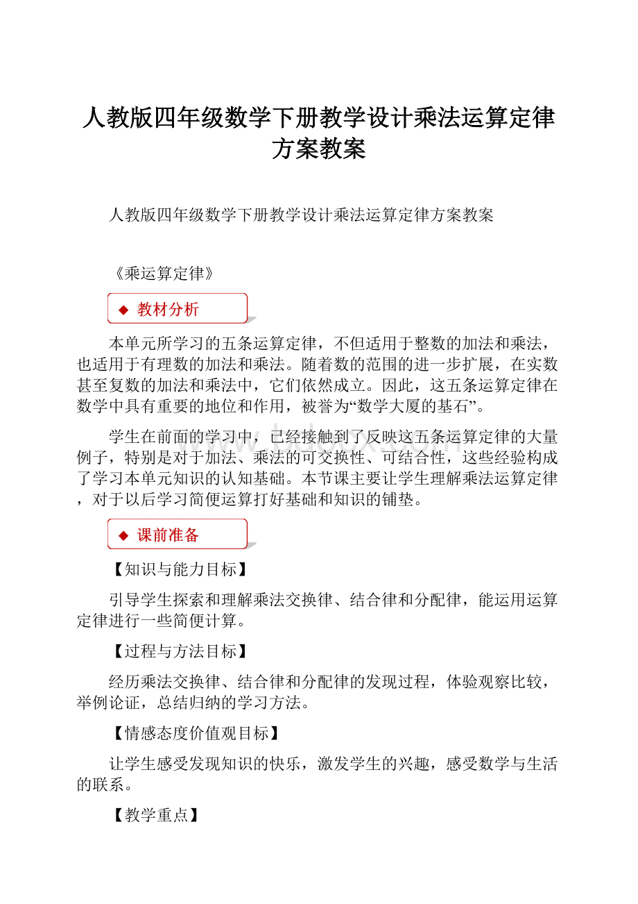 人教版四年级数学下册教学设计乘法运算定律方案教案.docx_第1页