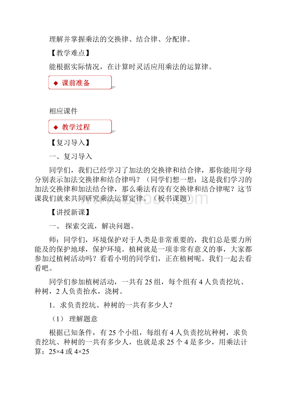 人教版四年级数学下册教学设计乘法运算定律方案教案.docx_第2页