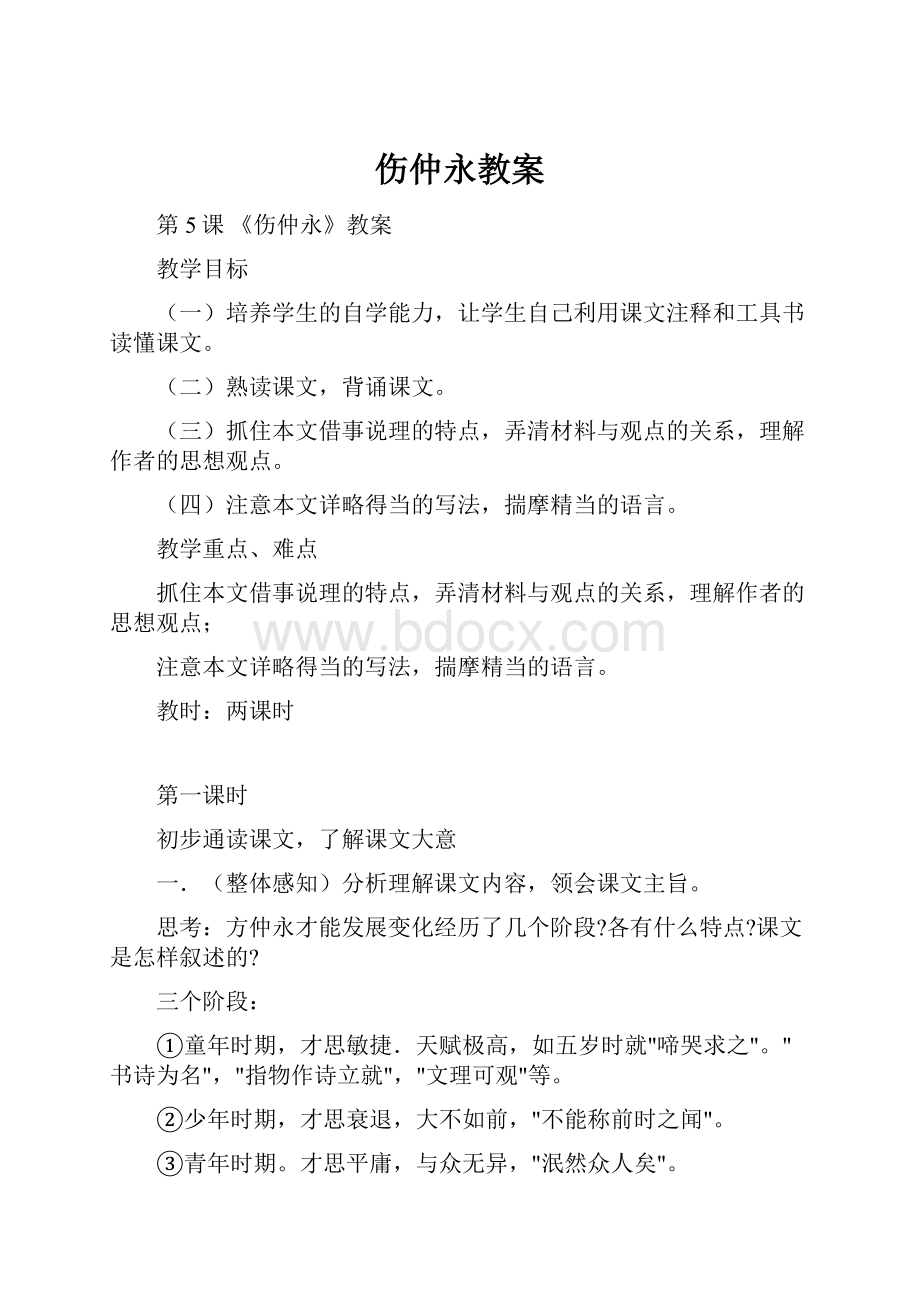 伤仲永教案.docx