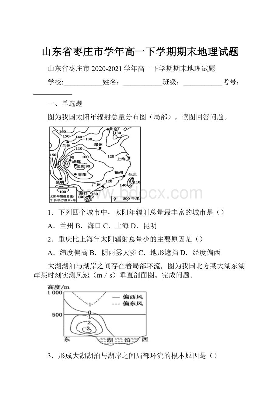 山东省枣庄市学年高一下学期期末地理试题.docx