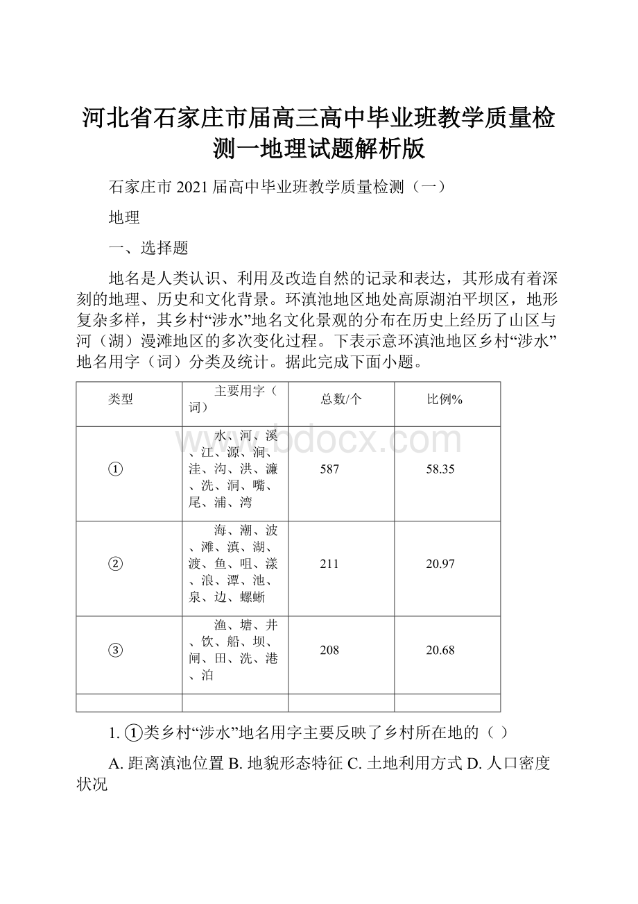 河北省石家庄市届高三高中毕业班教学质量检测一地理试题解析版.docx