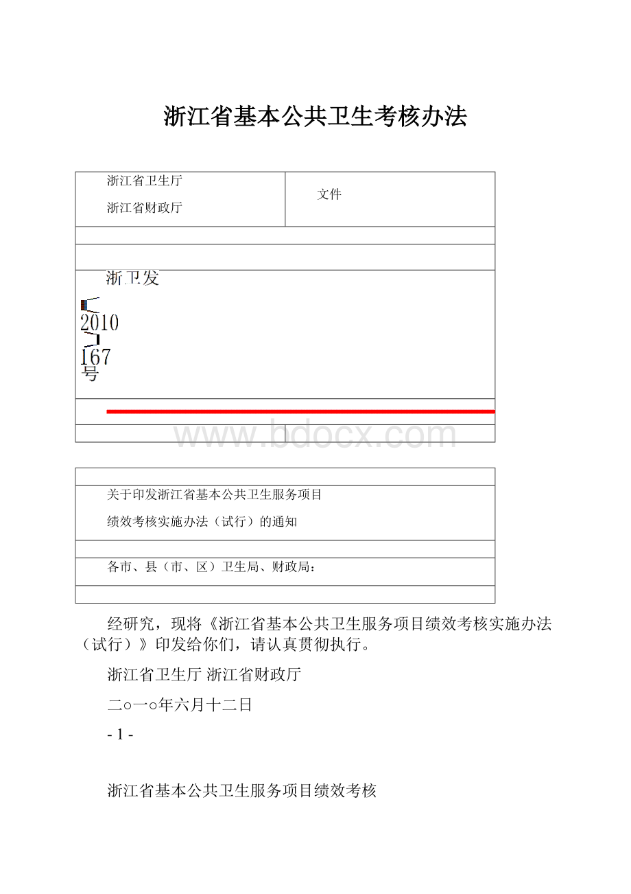 浙江省基本公共卫生考核办法.docx_第1页