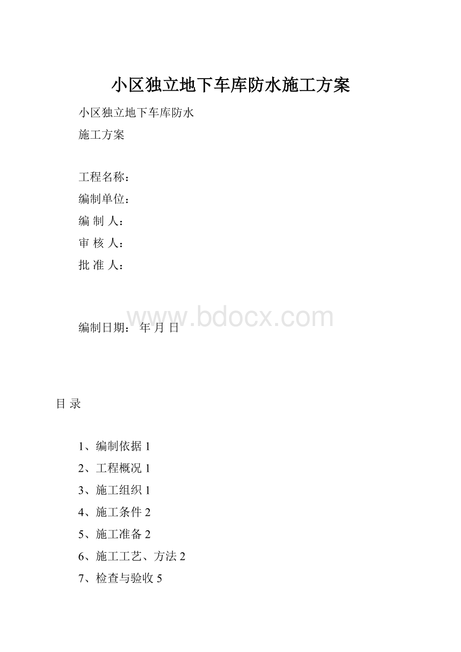 小区独立地下车库防水施工方案.docx_第1页