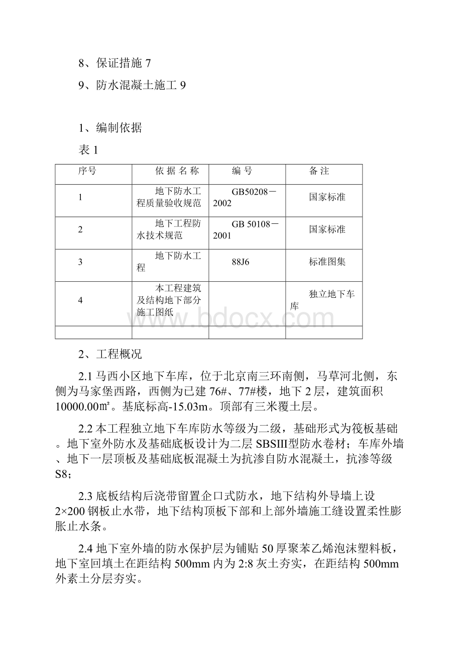 小区独立地下车库防水施工方案.docx_第2页