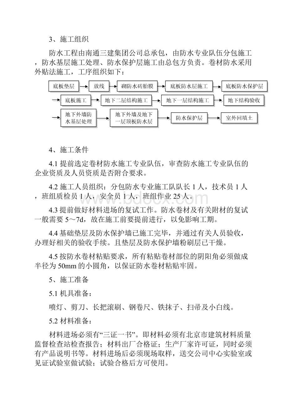 小区独立地下车库防水施工方案.docx_第3页