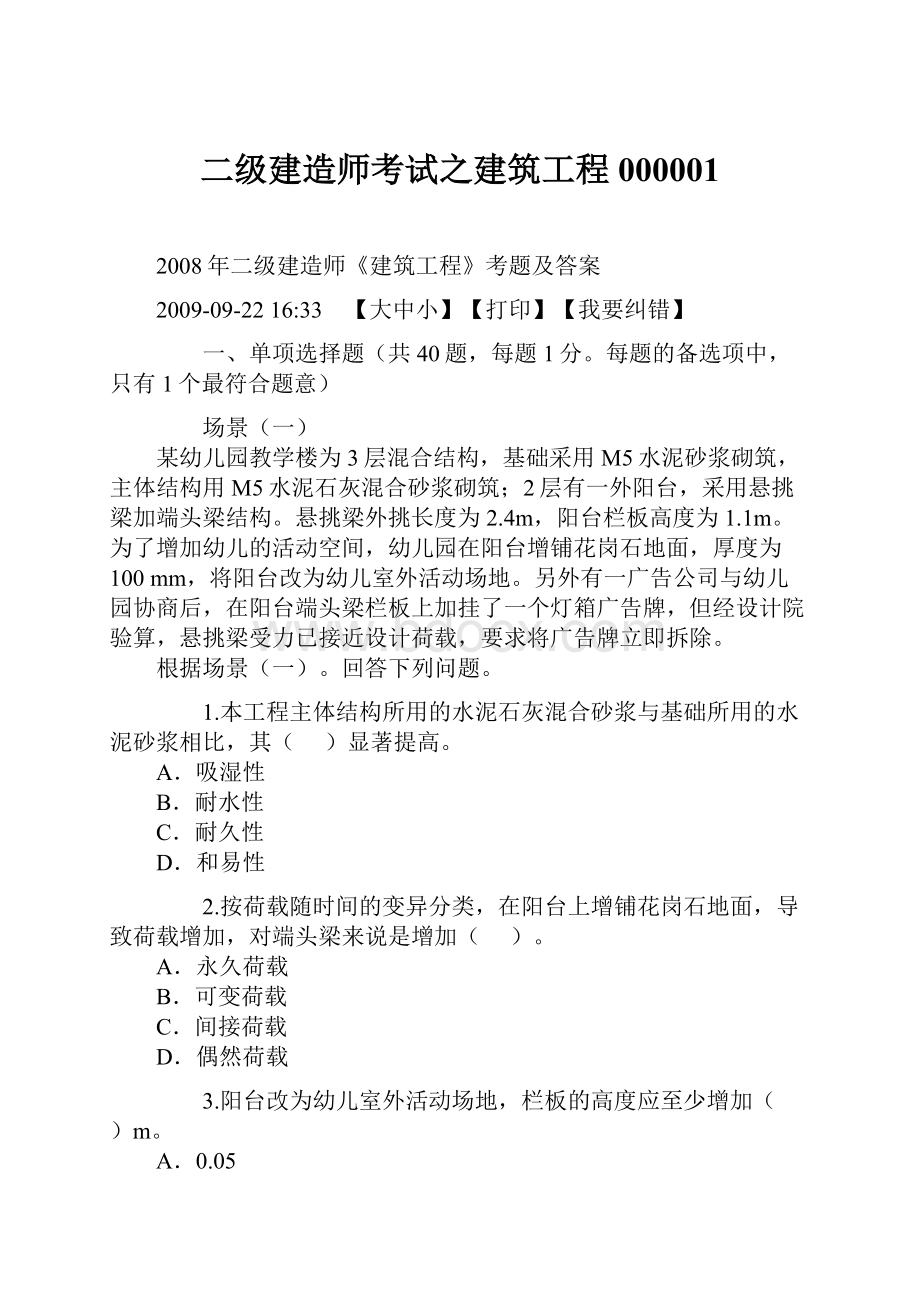 二级建造师考试之建筑工程000001.docx