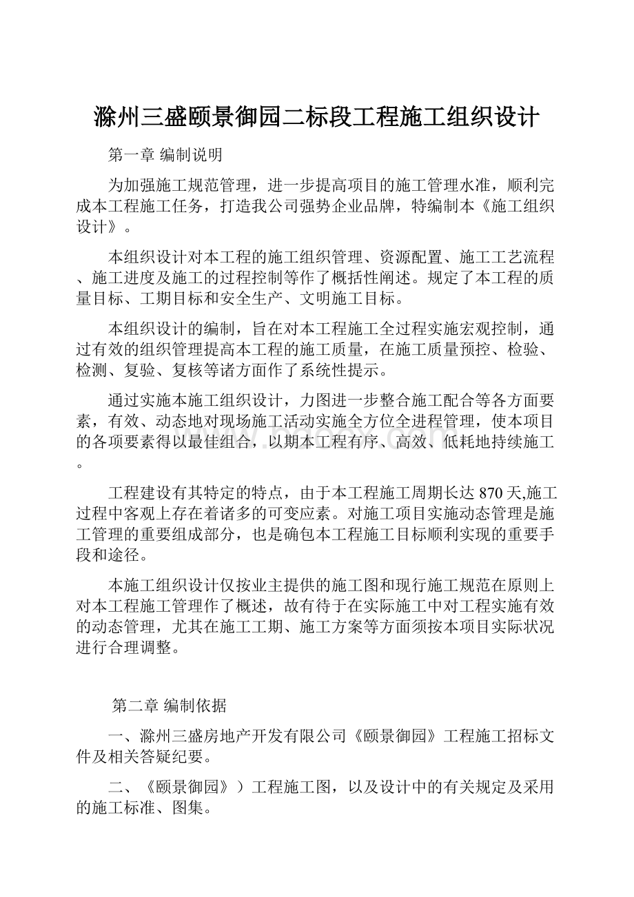 滁州三盛颐景御园二标段工程施工组织设计.docx_第1页