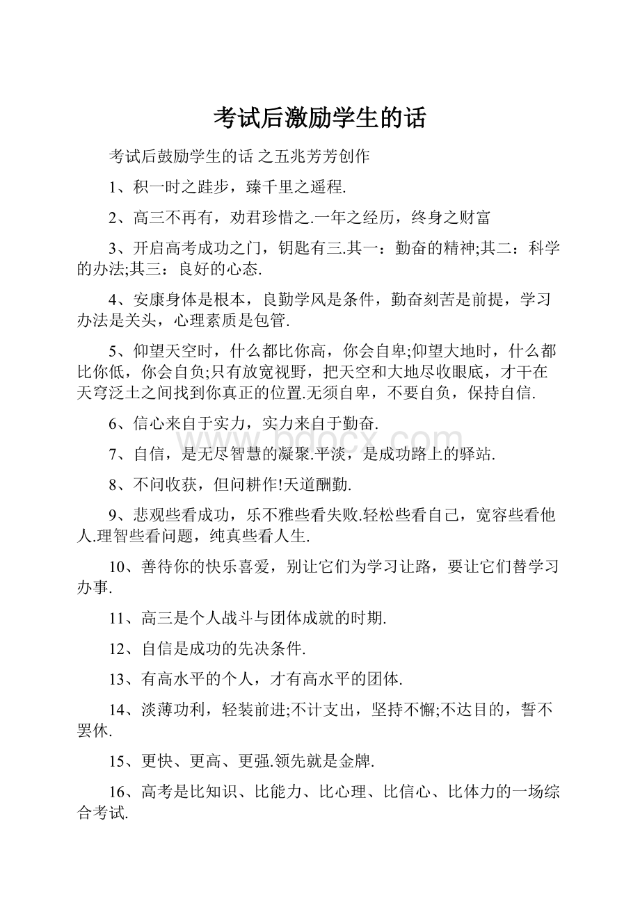 考试后激励学生的话.docx_第1页