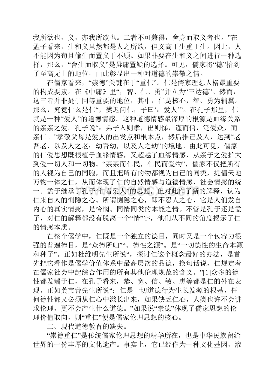 浅论儒家崇德重仁的情感教育理念及其意义.docx_第2页