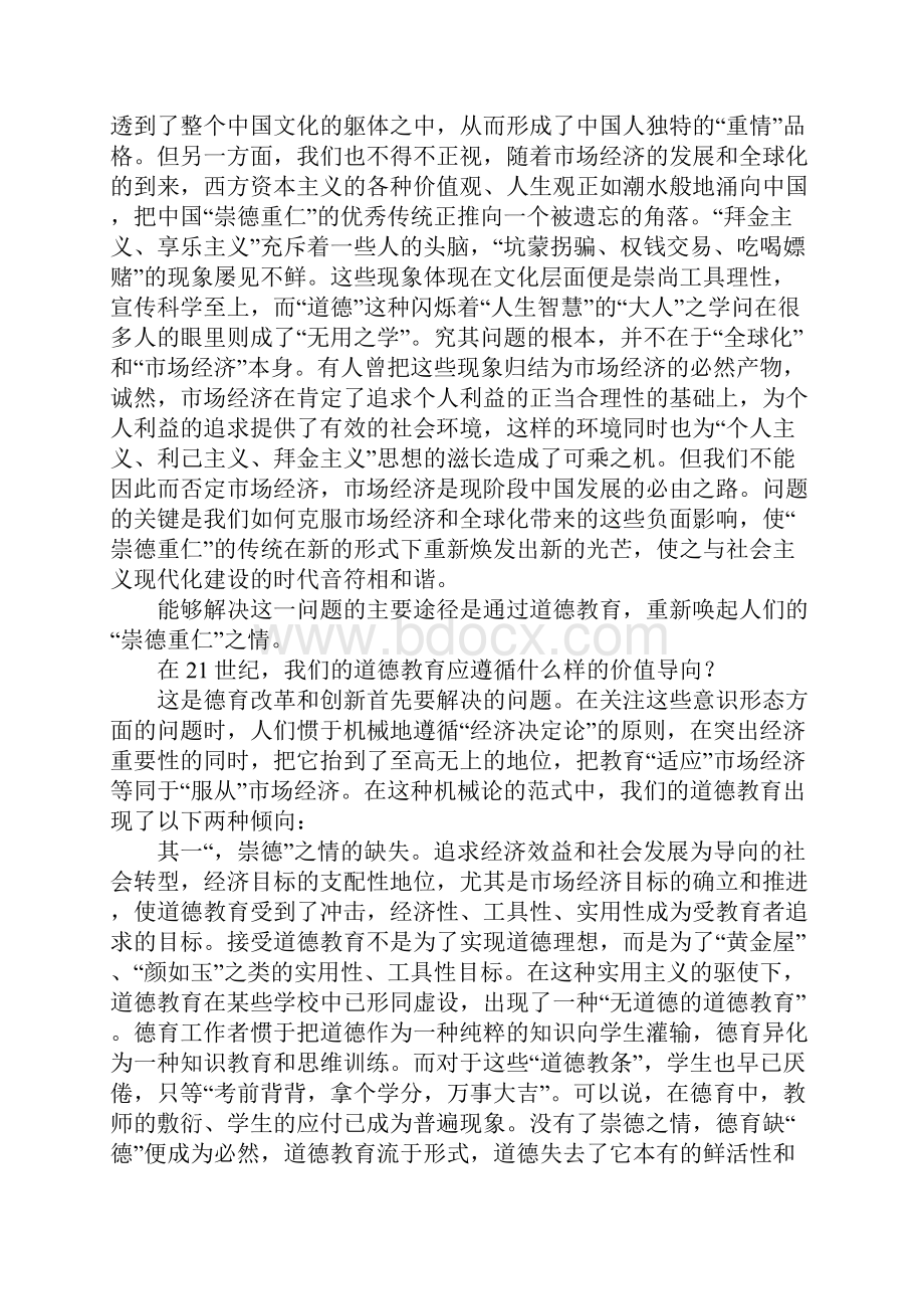 浅论儒家崇德重仁的情感教育理念及其意义.docx_第3页