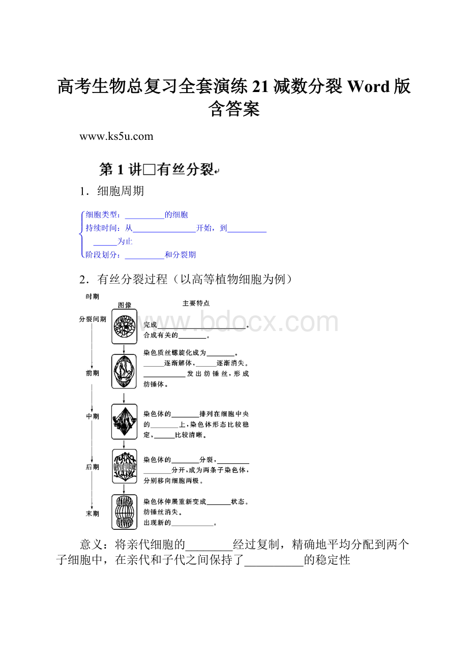 高考生物总复习全套演练21减数分裂Word版含答案.docx