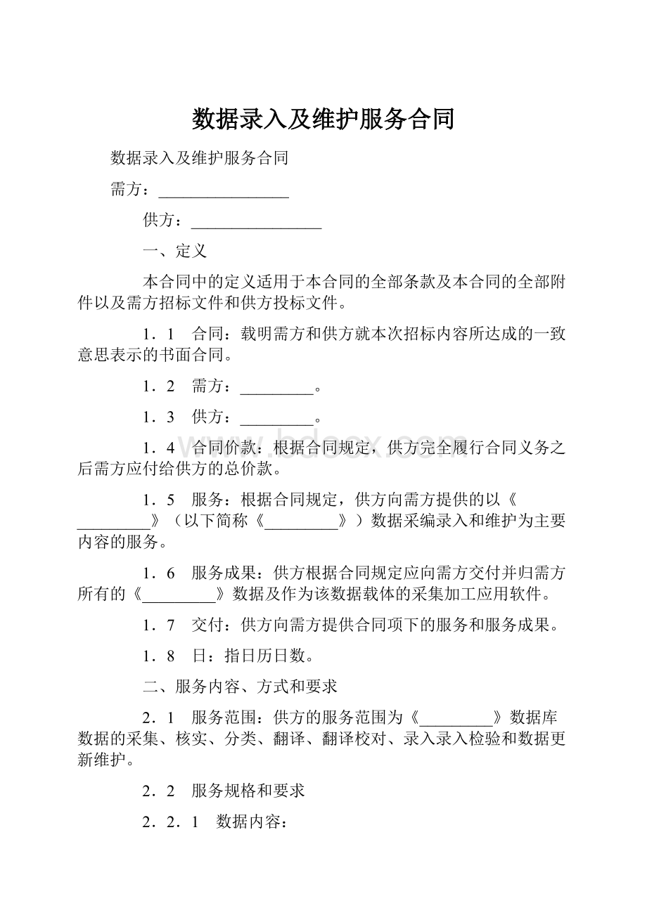 数据录入及维护服务合同.docx_第1页