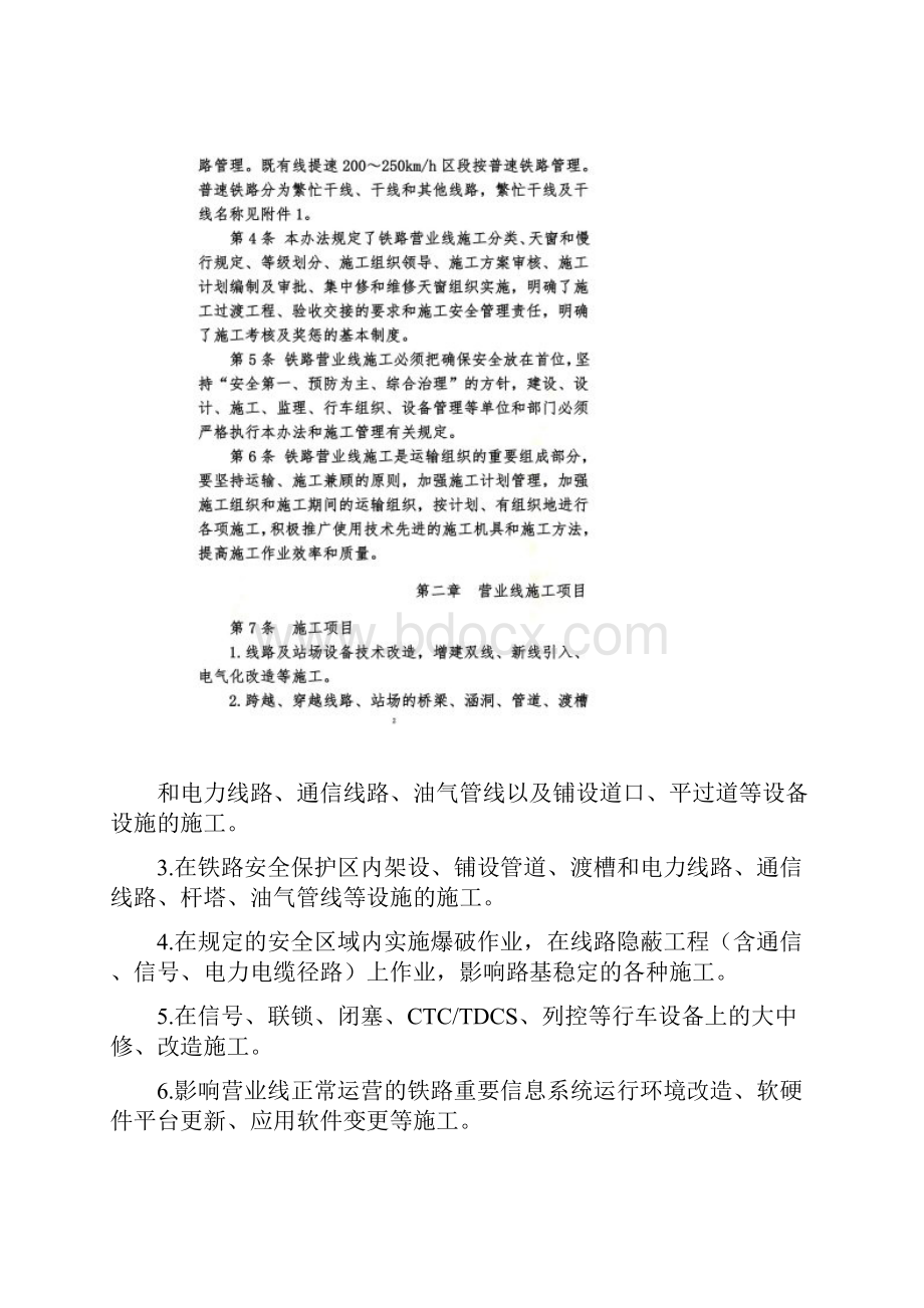 280号铁路营业线施工安全管理办法.docx_第2页