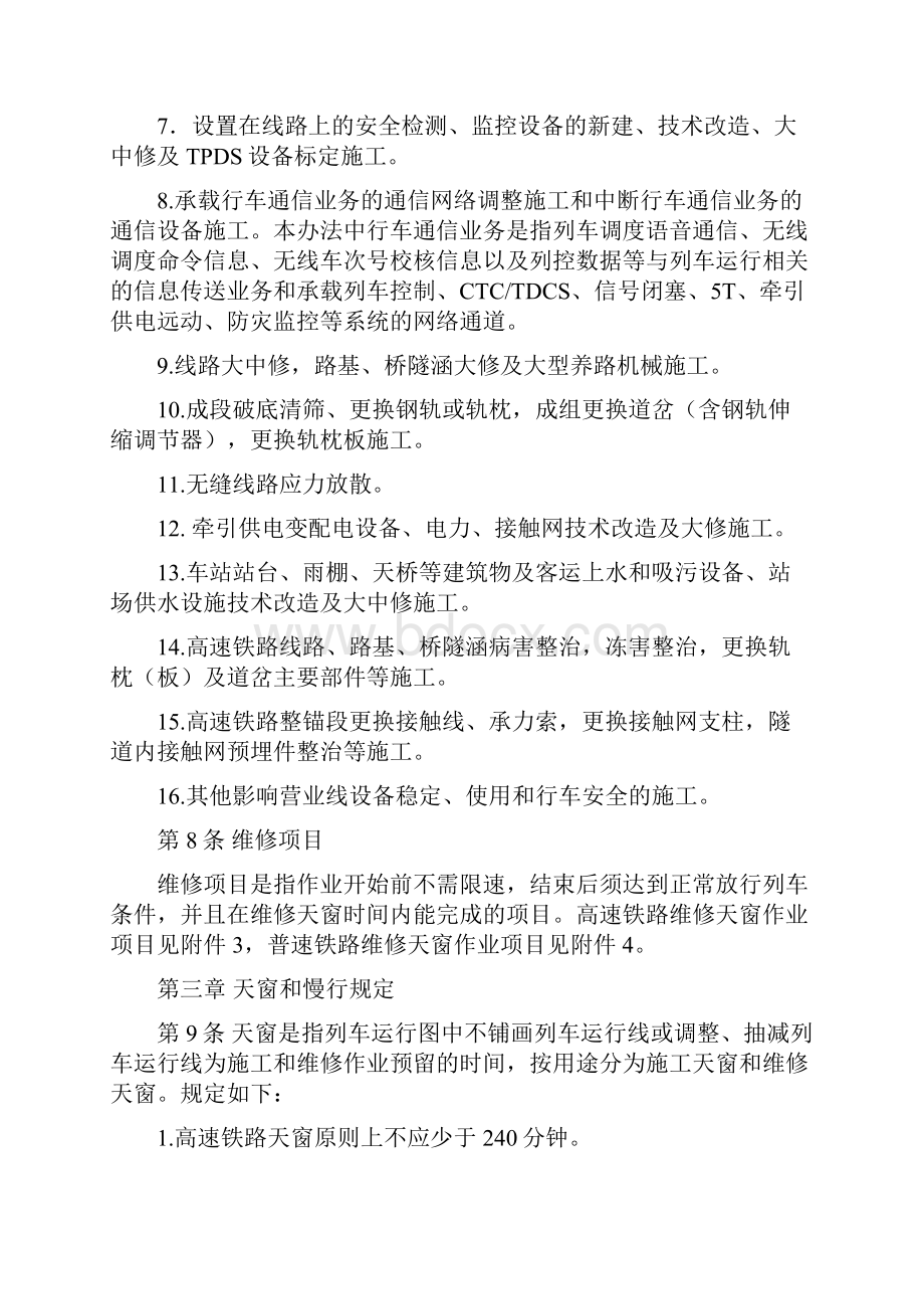 280号铁路营业线施工安全管理办法.docx_第3页