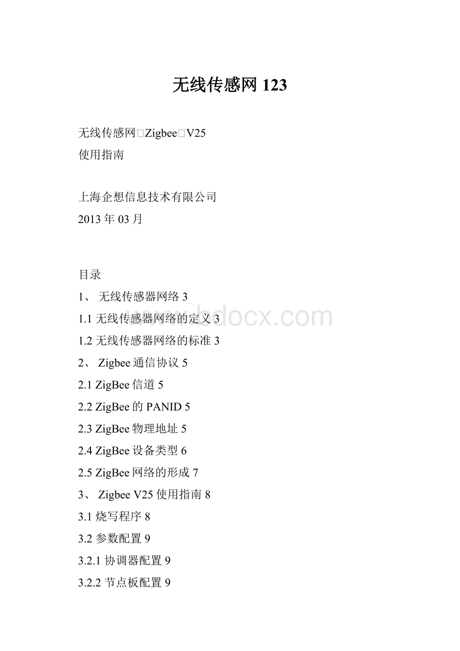 无线传感网123.docx