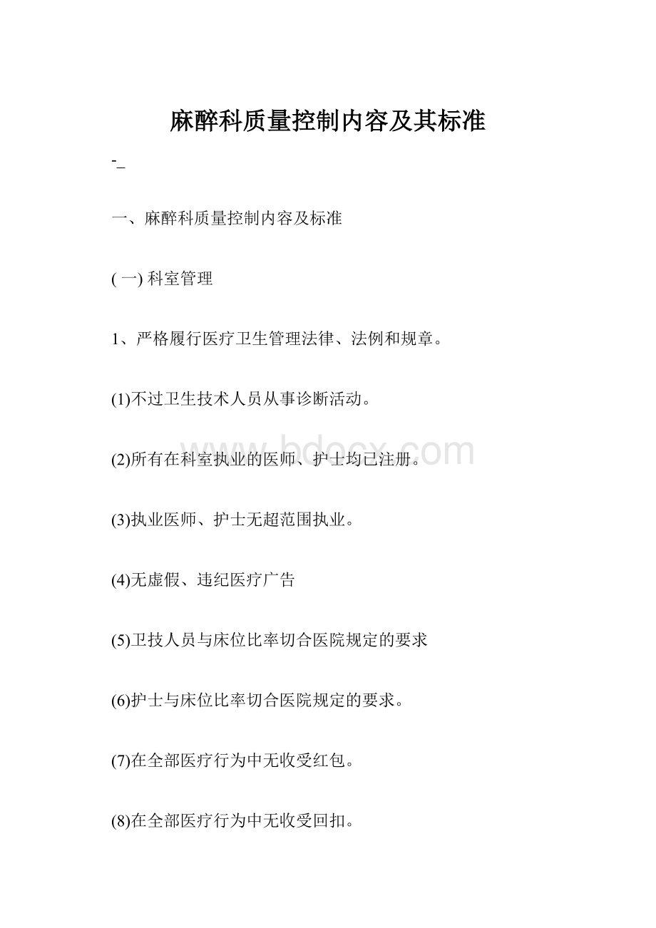 麻醉科质量控制内容及其标准.docx_第1页