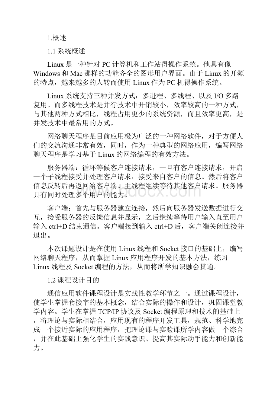 TCP课程设计之网络聊天室.docx_第2页