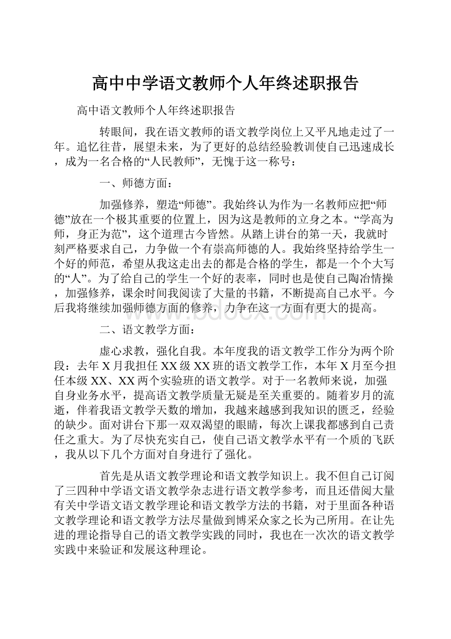 高中中学语文教师个人年终述职报告.docx_第1页