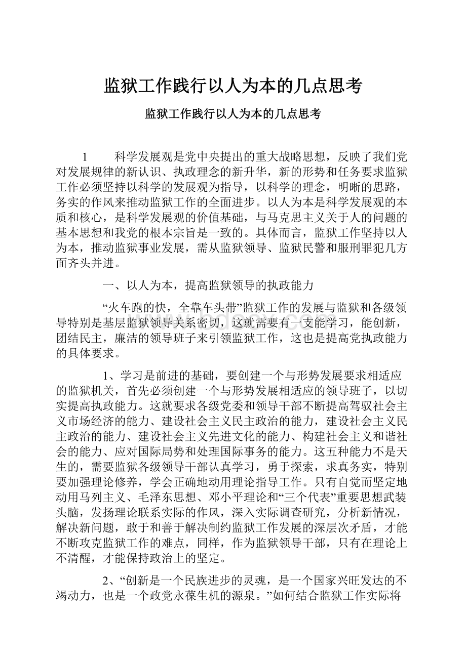 监狱工作践行以人为本的几点思考.docx