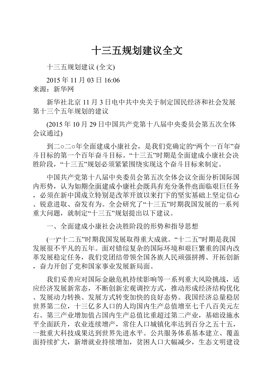 十三五规划建议全文.docx_第1页