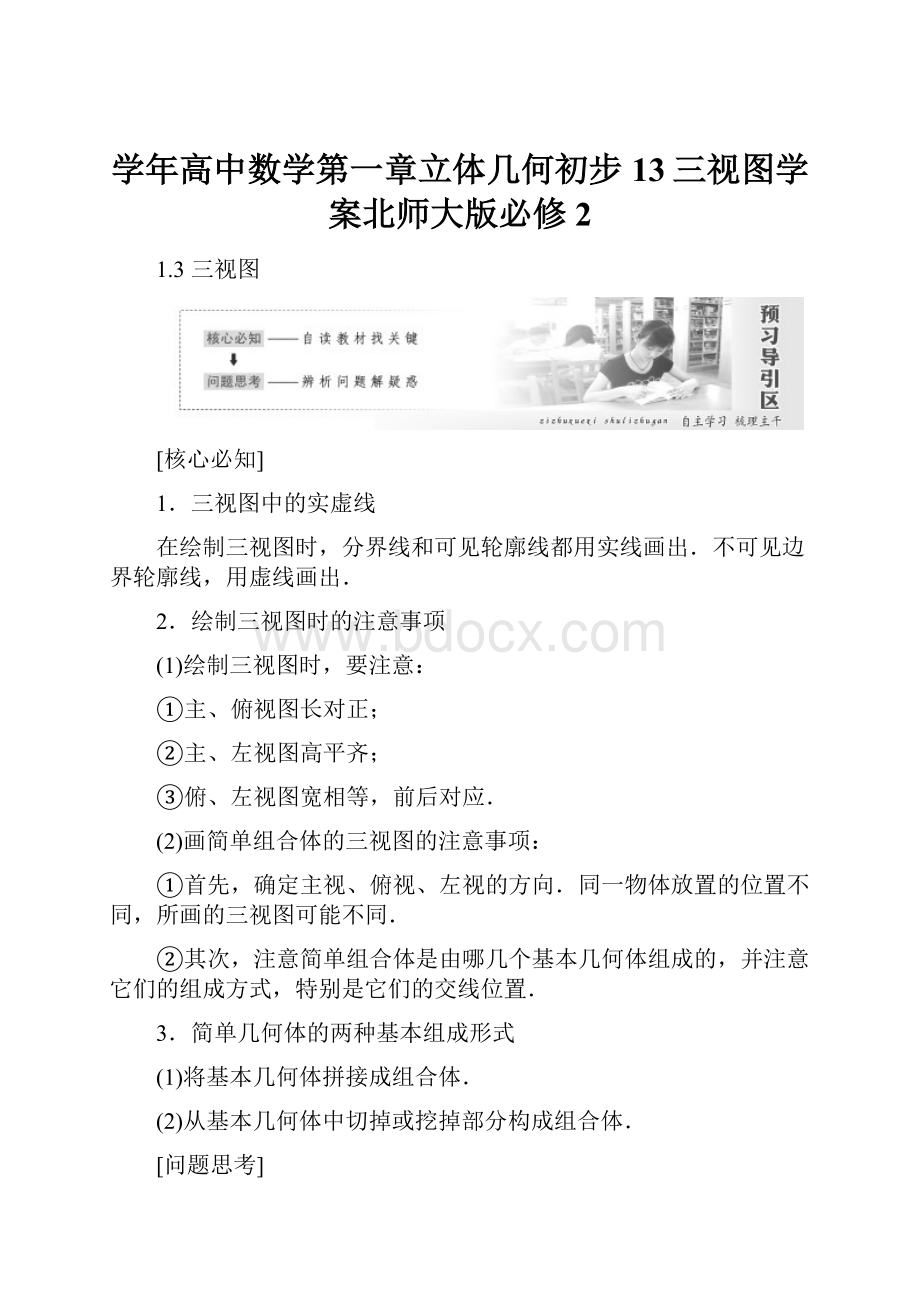 学年高中数学第一章立体几何初步13三视图学案北师大版必修2.docx