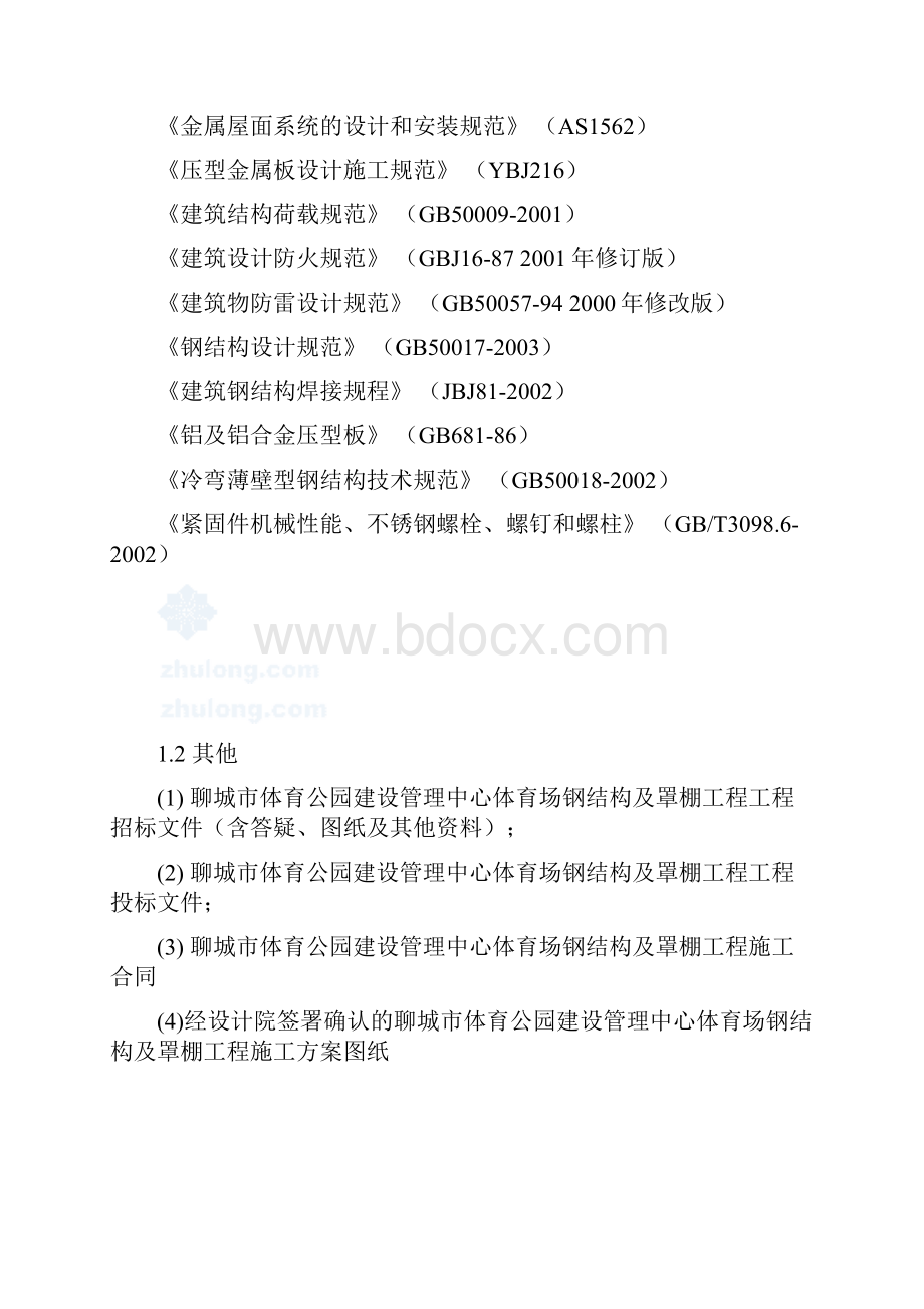 聊城体育公园建设管理中心体育场钢结构及罩棚施工方案.docx_第2页