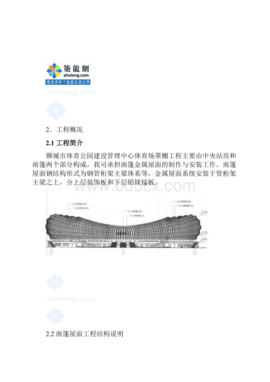 聊城体育公园建设管理中心体育场钢结构及罩棚施工方案.docx_第3页