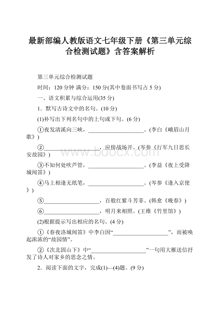 最新部编人教版语文七年级下册《第三单元综合检测试题》含答案解析.docx