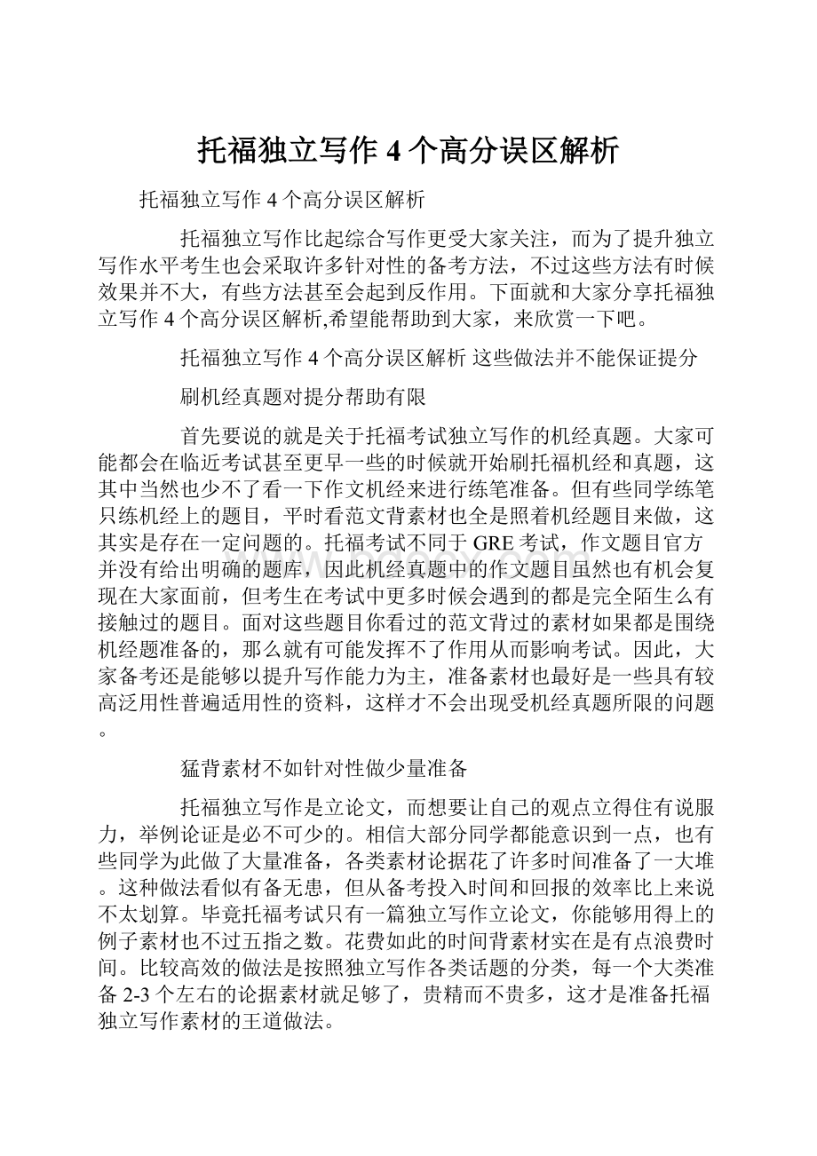 托福独立写作4个高分误区解析.docx