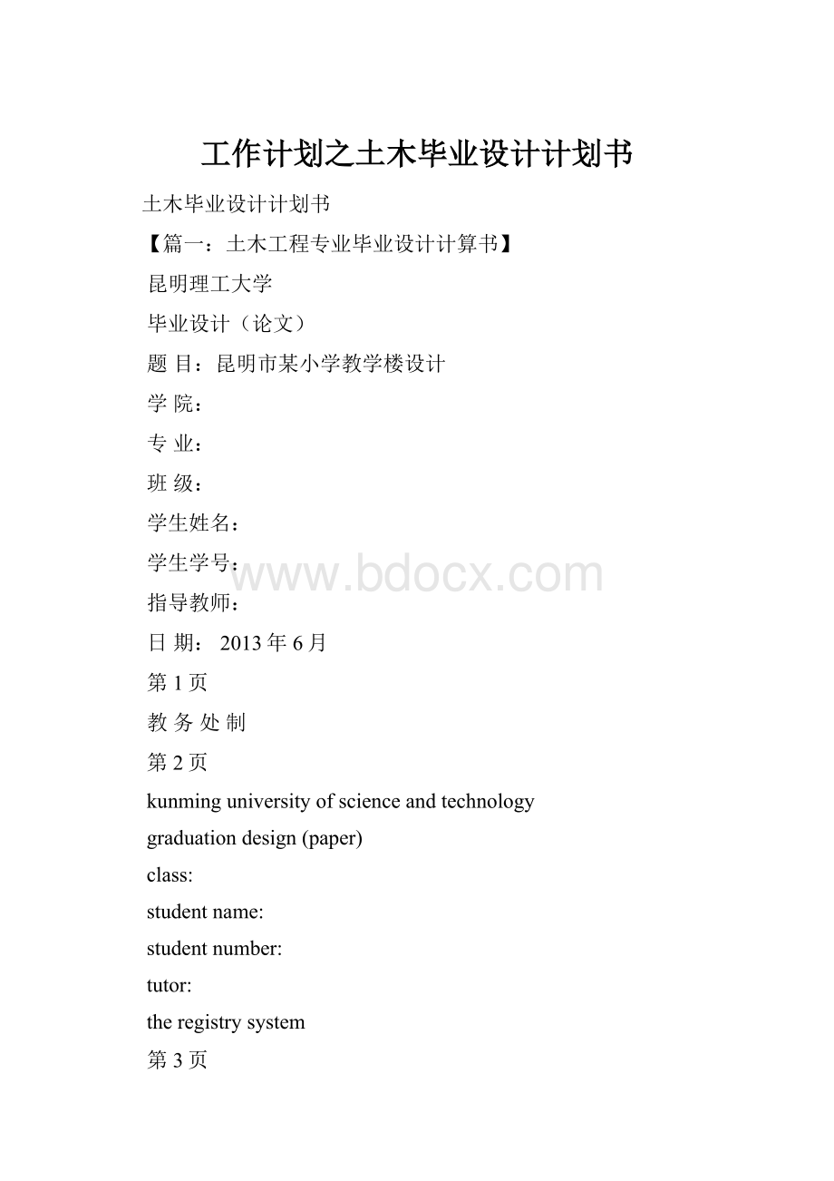 工作计划之土木毕业设计计划书.docx