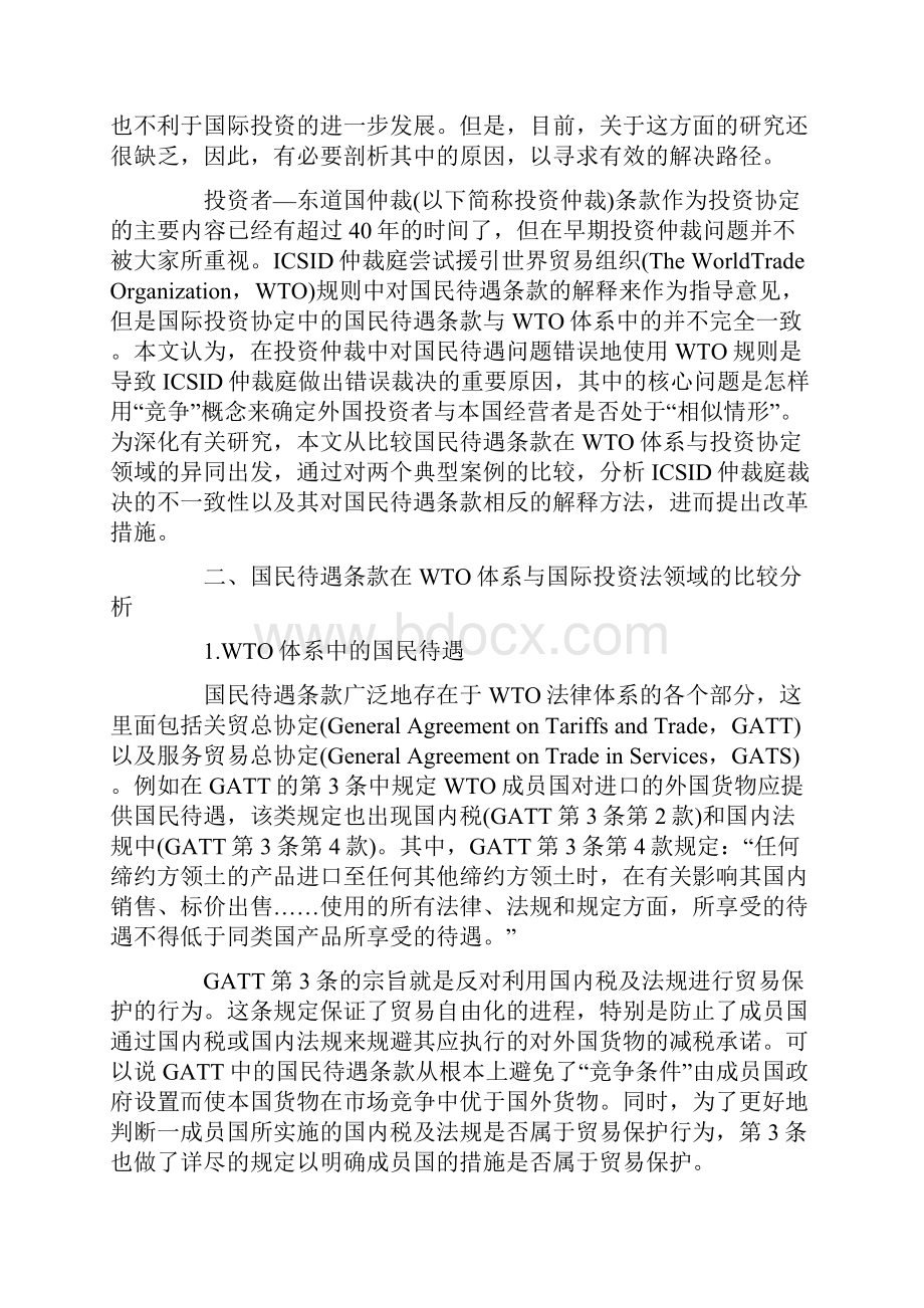 国际投资领域中的国民待遇解析.docx_第2页