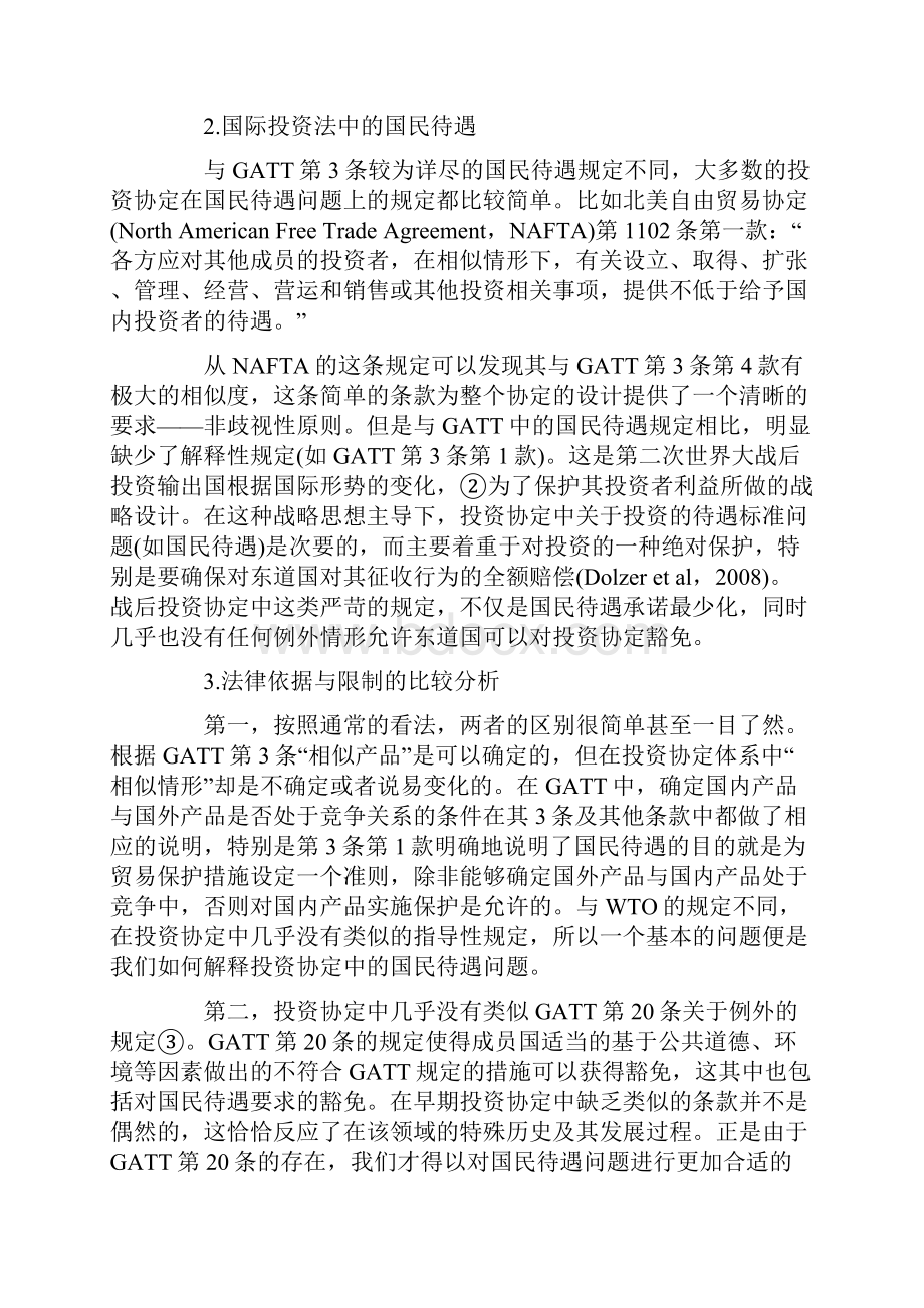 国际投资领域中的国民待遇解析.docx_第3页