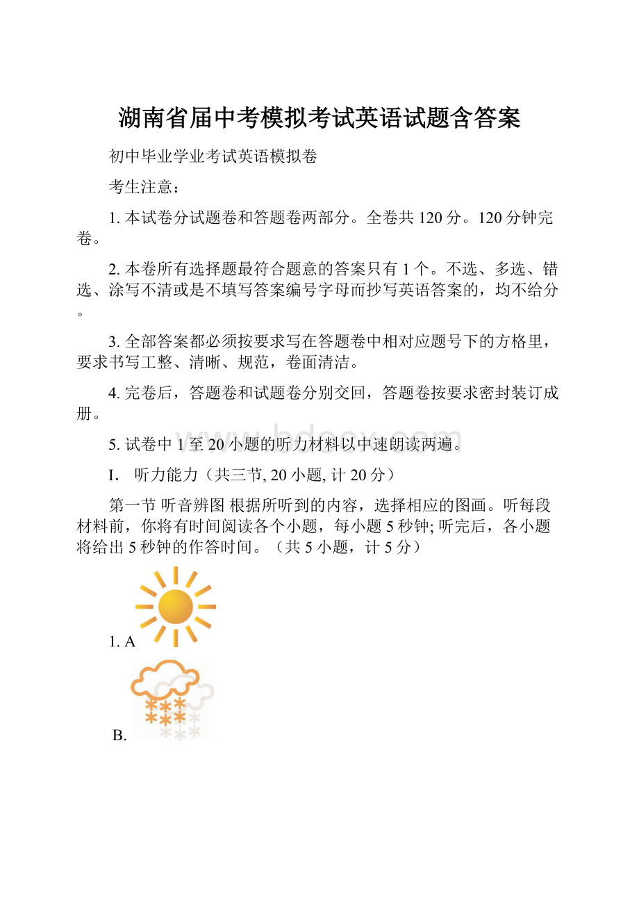 湖南省届中考模拟考试英语试题含答案.docx_第1页