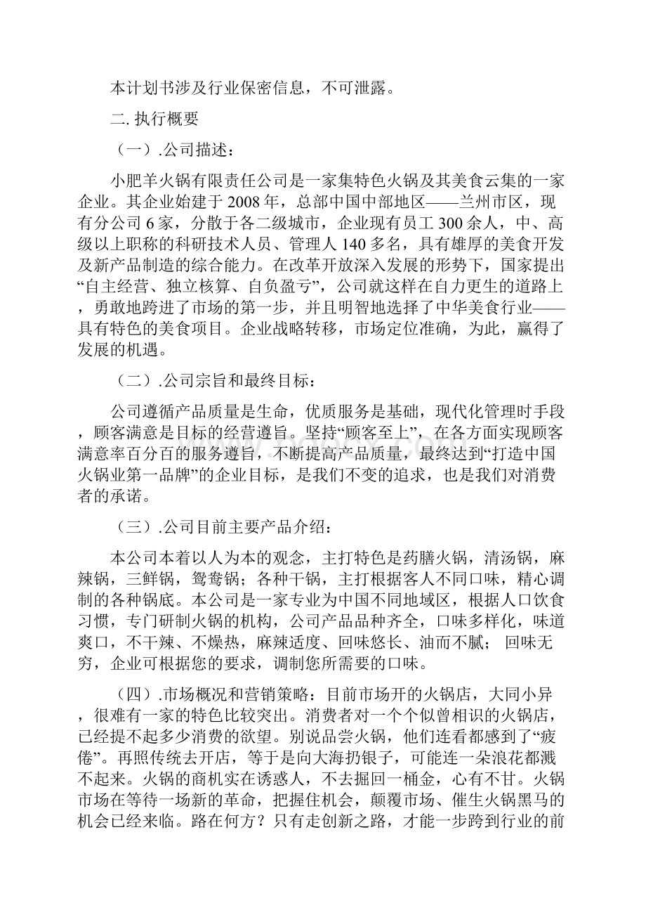 小肥羊火锅商业计划书.docx_第2页