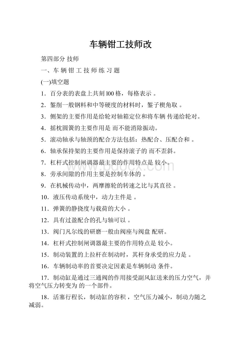 车辆钳工技师改.docx