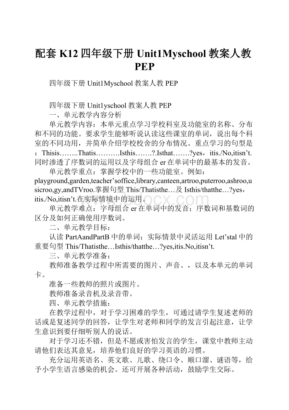 配套K12四年级下册Unit1Myschool教案人教PEP.docx