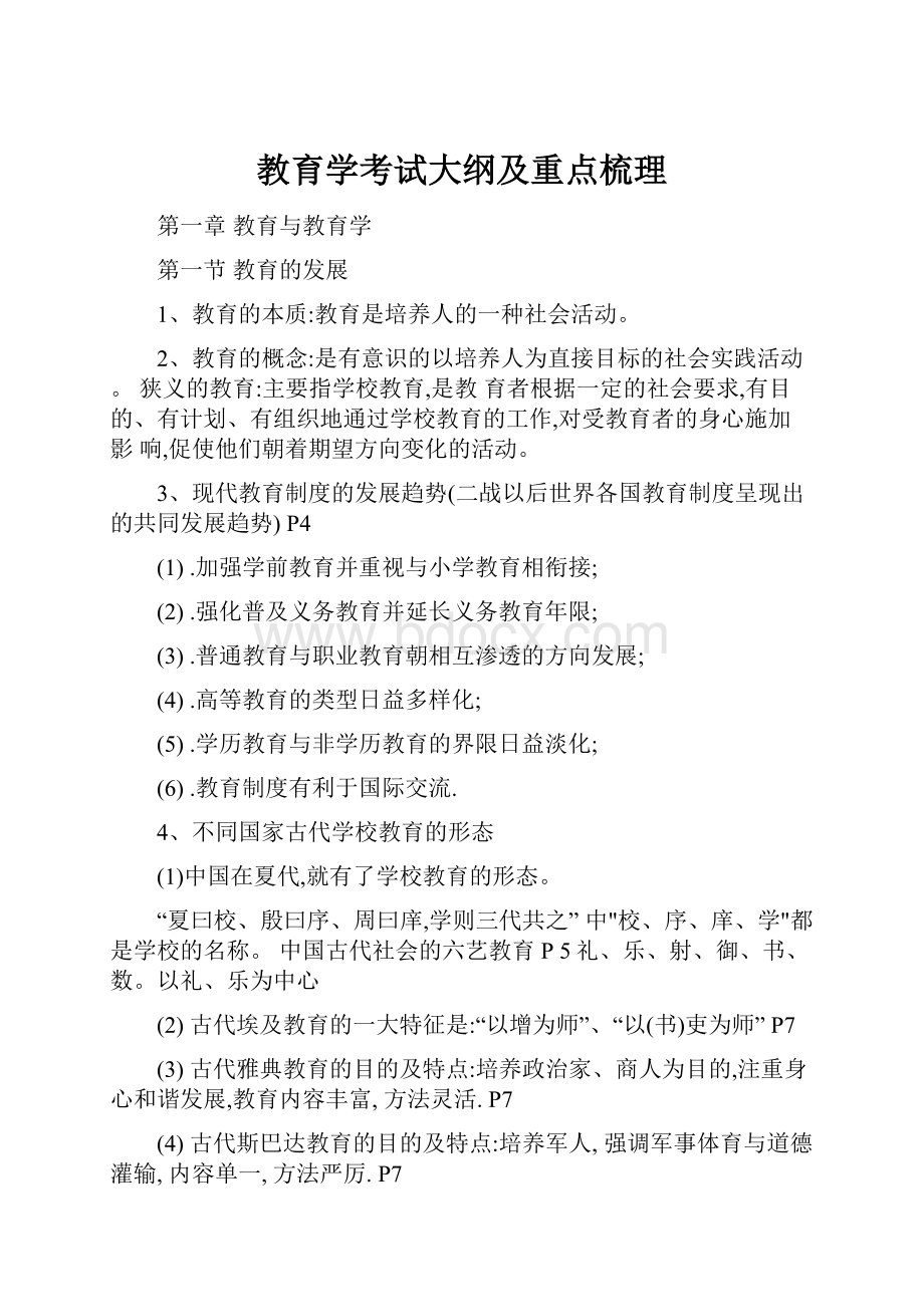 教育学考试大纲及重点梳理.docx