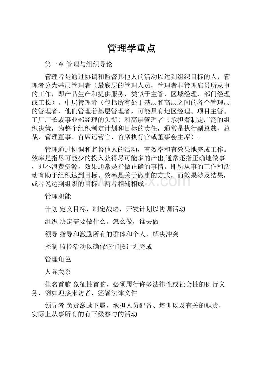 管理学重点.docx_第1页