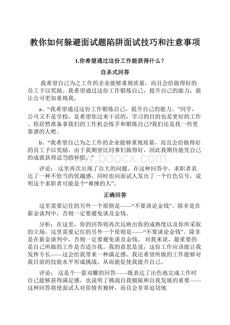 教你如何躲避面试题陷阱面试技巧和注意事项.docx