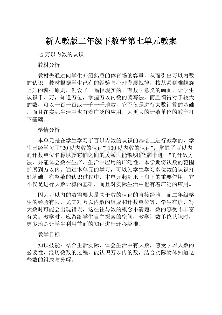 新人教版二年级下数学第七单元教案.docx