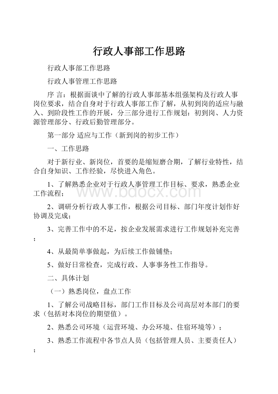 行政人事部工作思路.docx