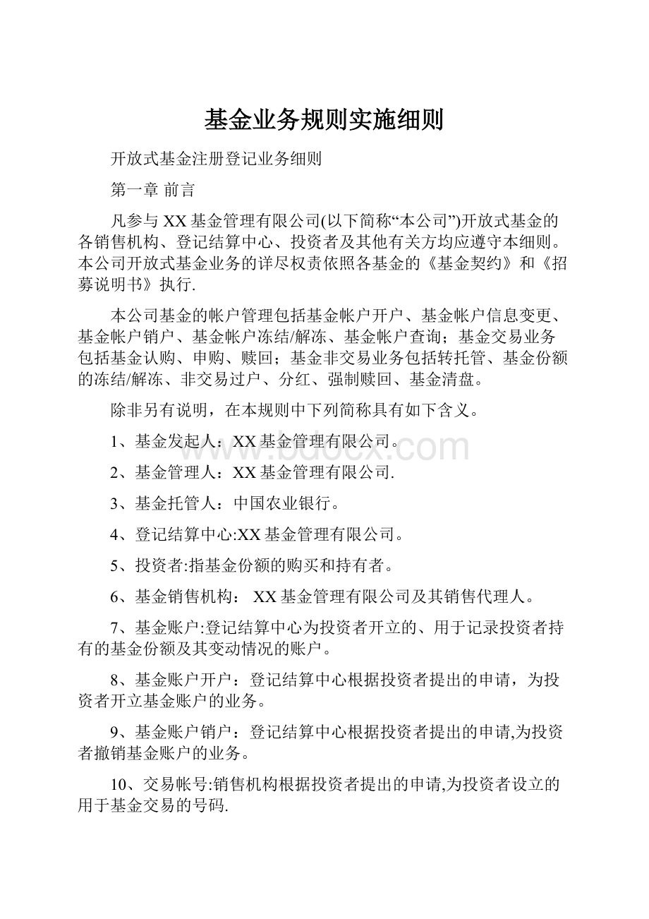 基金业务规则实施细则.docx_第1页