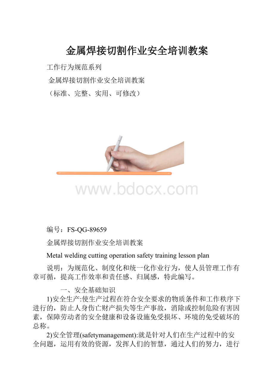 金属焊接切割作业安全培训教案.docx_第1页