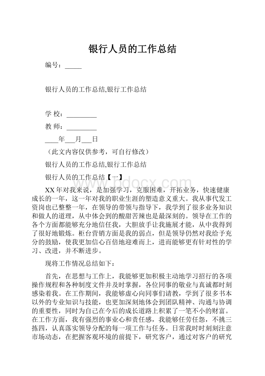 银行人员的工作总结.docx_第1页